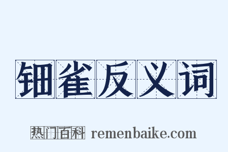 钿雀反义词是什么意思的图片